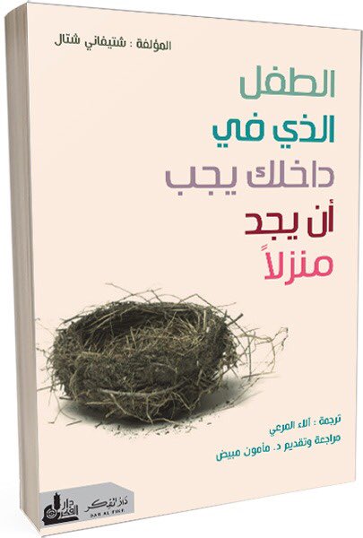 الطفل الذي في داخلك يجب أن يجد منزلاً