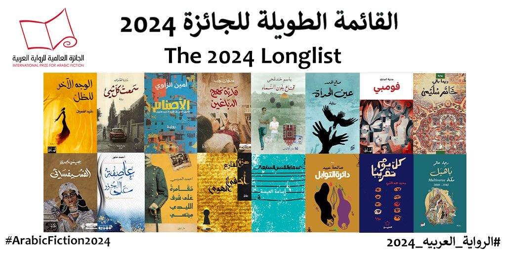 إعلان القائمة الطويلة وأسماء لجنة التحكيم للجائزة العالمية للرواية العربية عام 2024