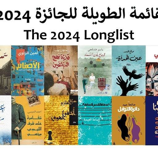 إعلان القائمة الطويلة وأسماء لجنة التحكيم للجائزة العالمية للرواية العربية عام 2024