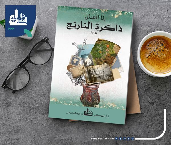 الروائية السورية رنا العش لـ «الوطن»: لايمكن للكاتب أن يكون حيادياً لأنه جزء أساسي من الرواية