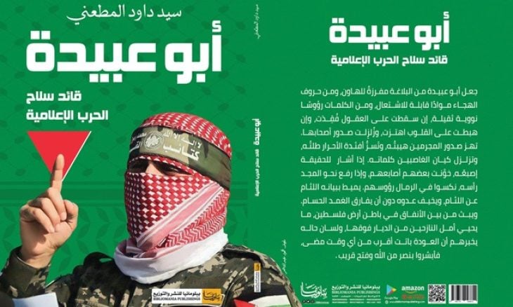 كتاب جديد يرصد تطور لغة الخطاب الإعلامي العسكري لأبي عبيدة على مدار 17 سنة.....معرض القاهرة للكتاب أعاد عرضه بعد سحبه