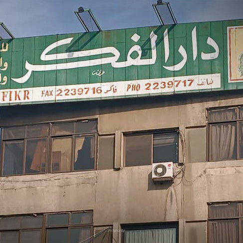 بين التراث والتحولات.. دار الفكر تقرأ المشهد الثقافي السوري الجديد