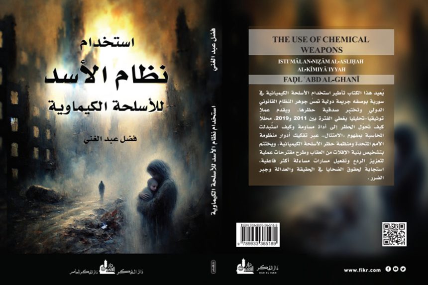كتاب «استخدام نظام الأسد للأسلحة الكيماوية».. بين التوثيق القانوني وغياب العدالة