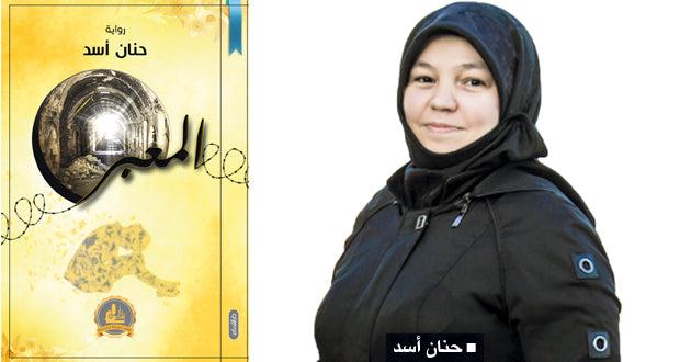 «المعبر» رواية تحكي وجع الإنسان السوري..الروائية حنان أسد : عبر رواياتي أحاول ان أتغلغل فـي قلب كل أنثى