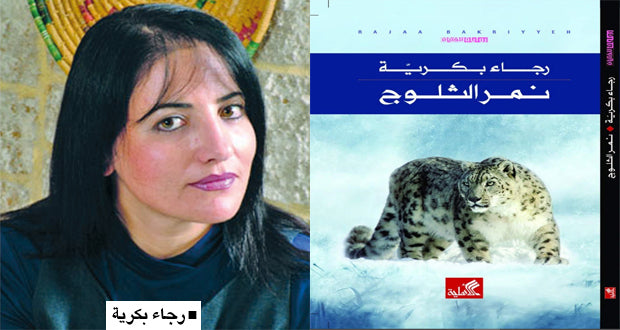 في لقاء حول روايتها لليافعين ( نمر الثلوج ) ...الروائية الفلسطينية رجاء بكرية لـ 