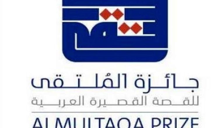 علان القائمة الطويلة لجائزة الملتقى للقصة القصيرة العربية للدورة السادسة 2023 / 2024