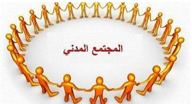 بين المجتمع المدنيّ.. والمجتمع الأهلي