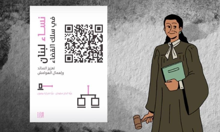 قاضيات في مملكة الرجال…ما الذي تغير في العدالة؟