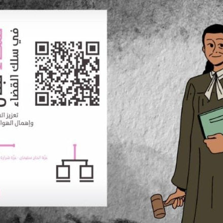 قاضيات في مملكة الرجال…ما الذي تغير في العدالة؟
