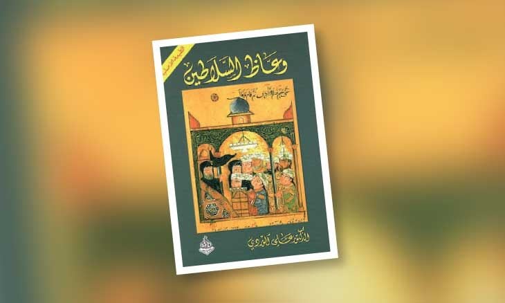 من «وعّاظ السلاطين» إلى «وعّاظ» المنصّات