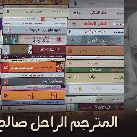 الكلاسيكيات في ثوب جديد… بين ضرورة الترجمة وحسابات السوق