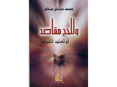 رحلة العمر مع الأستاذ محمد عدنان سالم في مدرسة الحج المتفردة ..الحج تجسيد للقيم الدينية والروحانية للمسلمين..الحج انعكاس حي لوحدة الأمة الإسلامية..