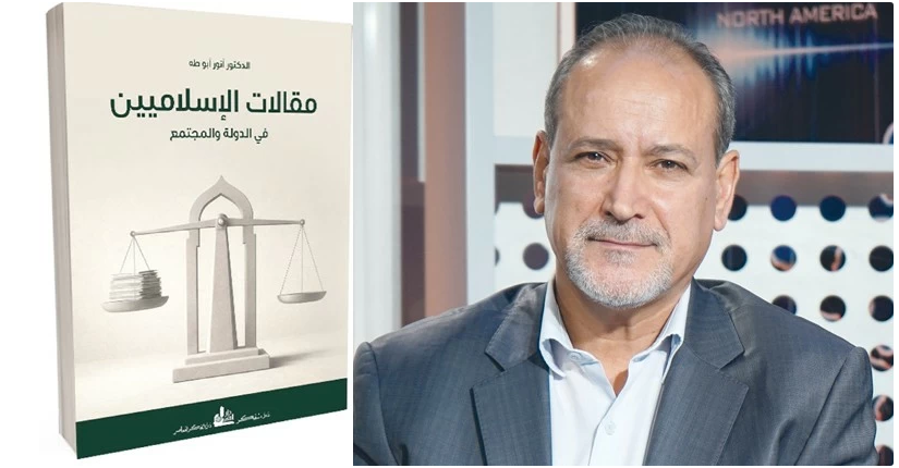 «مقالات الإسلاميين» كتاب جديد للباحث الفلسطيني أنور أبو طه