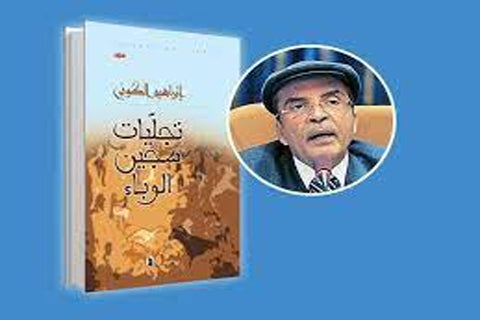 المُريد في ضيافة البُعْد الضائع