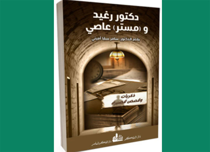 دكتور رغيد ومستر عاصي.. رواية تفتح أبواب النهاية للقارئ وتدعو للتفكير والتأمل