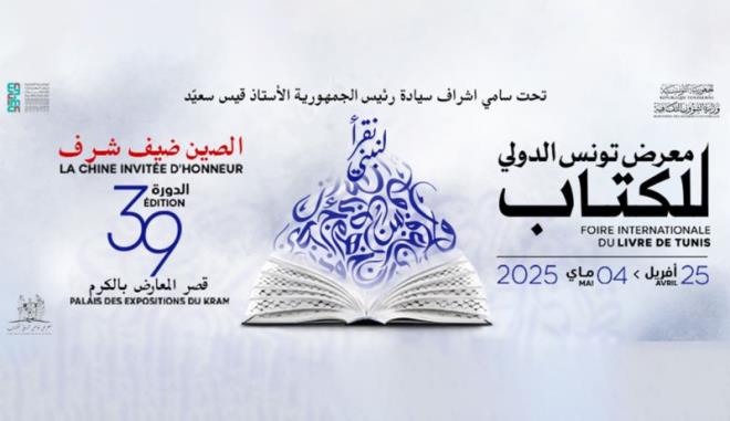 معرض تونس الدولي للكتاب: قبلة المبدعين والمفكرين ومناسبة للاحتفاء بالكتاب وصناعه