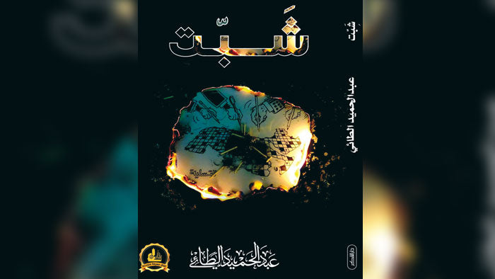عبدالحميد الطائي يصّور الواقع مشاهده وأحداثه ورموزه في الـ 