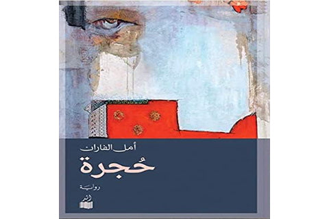 الكاتبة السعودية أمل الفاران: لا أعرف نفسي خارج الكتابة
