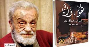 «هو وأنا» كتاب يحكي حياة سلطان الشعراء الأتراك