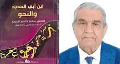 ابن أبي الحديد والنحو.. حين يتحول النحو من قواعد للجملة إلى أفق لفهم النص