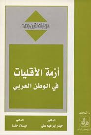 أزمة الأقليات في الوطن العربي ( سلسلة حوارات لقرن جديد ) .