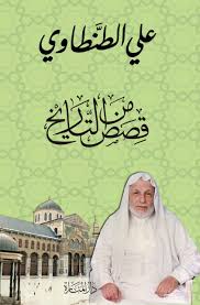 "قصص من التاريخ" للطنطاوي: حين يصير الماضي حكمة للحاضر