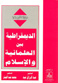 القرآن الكريم منهاج للفكر الديمقراطي... 1 من 2