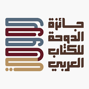 في دورتها التأسيسية.. جائزة الدوحة للكتاب العربي تعلن الفائزين لعام 2024