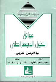 القرآن الكريم منهاج للفكر الديمقراطي ... 2 من 2