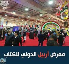 معرض أربيل للكتاب