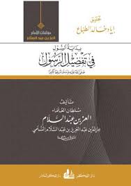 بداية السُّول في تفضيل الرسول": حين يتحدث سلطان العلماء عن سيد الخلق