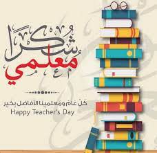 أهمية دور المعلم في بناء المجتمع