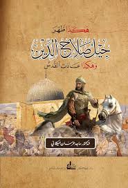 "هكذا ظهر جيل صلاح الدين.. وهكذا عادت القدس"