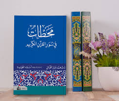 محطات في سور القرآن الكريم