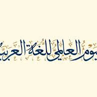 18/12 .. اليوم العالمي للغة العربية: عالمٌ يحتفي بلغة الحضارة