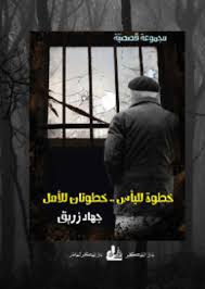 خطوة لليأس.. خطوتان للأمل.. جديد القاص السوري جهاد زريق