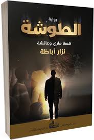 رواية “الطوشة.. قصة ماري وعائشة”.. وقائع ودروس تاريخية لدرء الفتنة
