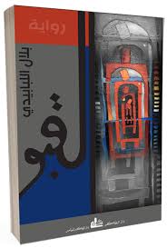 « القبو» جديد الروائي السوري بلال اللبابيدي