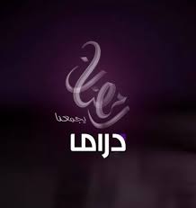 دراما رمضان.... شيء من الهدوء!
