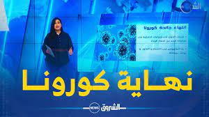 بعد أكثر من 3 أعوام.. منظمة الصحة تُعلن أن فيروس كورونا لم يعد حالة طوارئ عالمية
