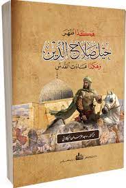 قراءة في منهجية وأسلوب د. ماجد عرسان الكيلاني رحمه الله، وكتابه الفريد: (هكذا ظهر جيل صلاح الدين، وهكذا عادت القدس)