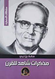 مالك بن نبي: مذكرات شاهد على القرن