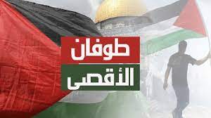 طوفان الأقصى: الدرس الأبدي