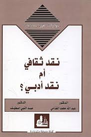 بين الغذامي وخصومه: تفكيك الأنساق أم تفكيك الأدب؟