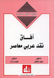 هل هناك نقد عربي معاصر؟
