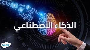 الذكاء الاصطناعي لغة العصر الجديدة: 7 مجالات وتطبيقات مذهلة ونماذج عملية