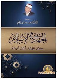 لقاء مع فضيلة الشيخ د. محمد سعيد رمضان البوطي حول كتابه (الجهاد في الإسلام.. كيف نفهمه؟ وكيف نمارسه)؟