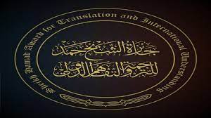 جائزة الشيخ حمد للترجمة والتفاهم الدولي تعلن الفائزين بموسمها الثامن