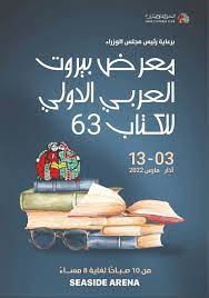 «لبنان الدولي للكتاب» يعيش على إيقاع الحرب ...مدير لجنته التنظيمية: المعرض مكان نعبّر من خلاله عن المشهد العربي بتحولاته