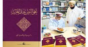 توقيع كتاب نحو النص عند العرب في معرض مسقط الدولي للكتاب